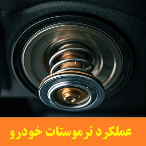 عملکرد ترموستات خودرو