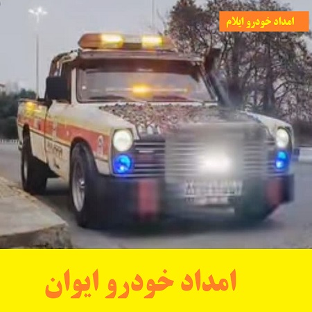 امداد خودرو ایوان