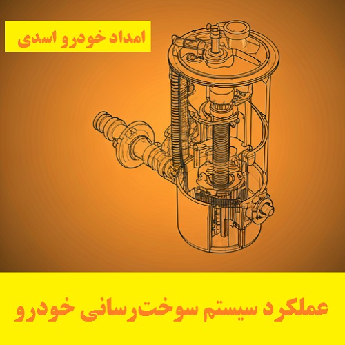 نحوه عملکرد سیستم سوخت رسانی خودرو