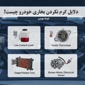 دلایل گرم نکردن بخاری خودرو چیست؟