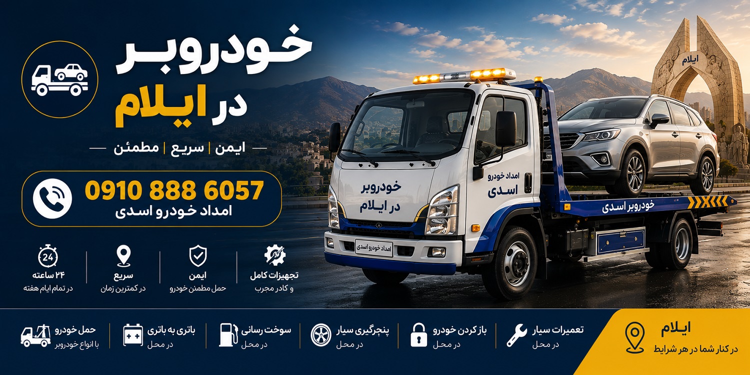 خودروبر در ایلام
