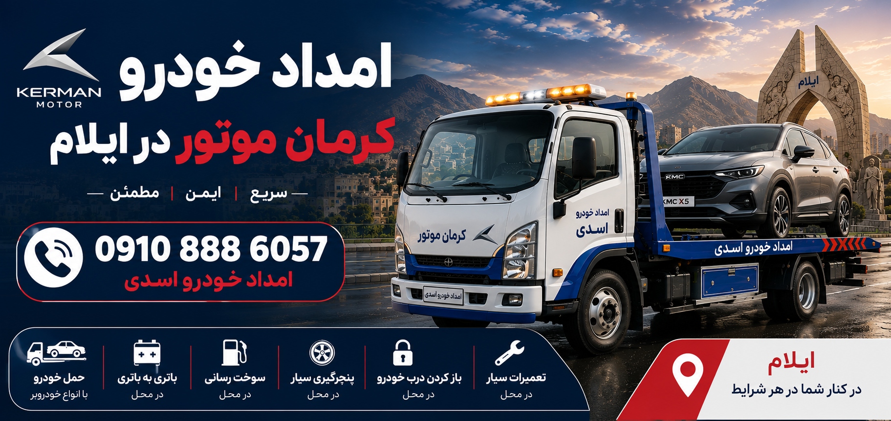 امداد خودرو کرمان موتور در ایلام